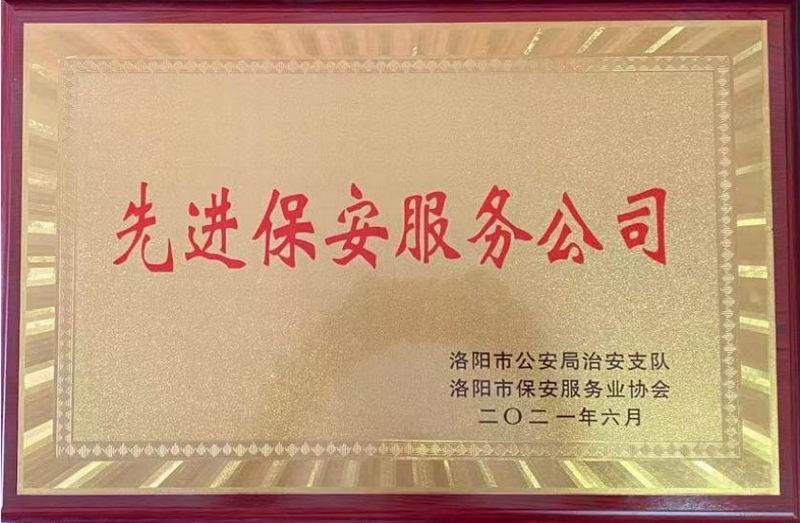 2021年洛陽市先進保安服務(wù)公司
